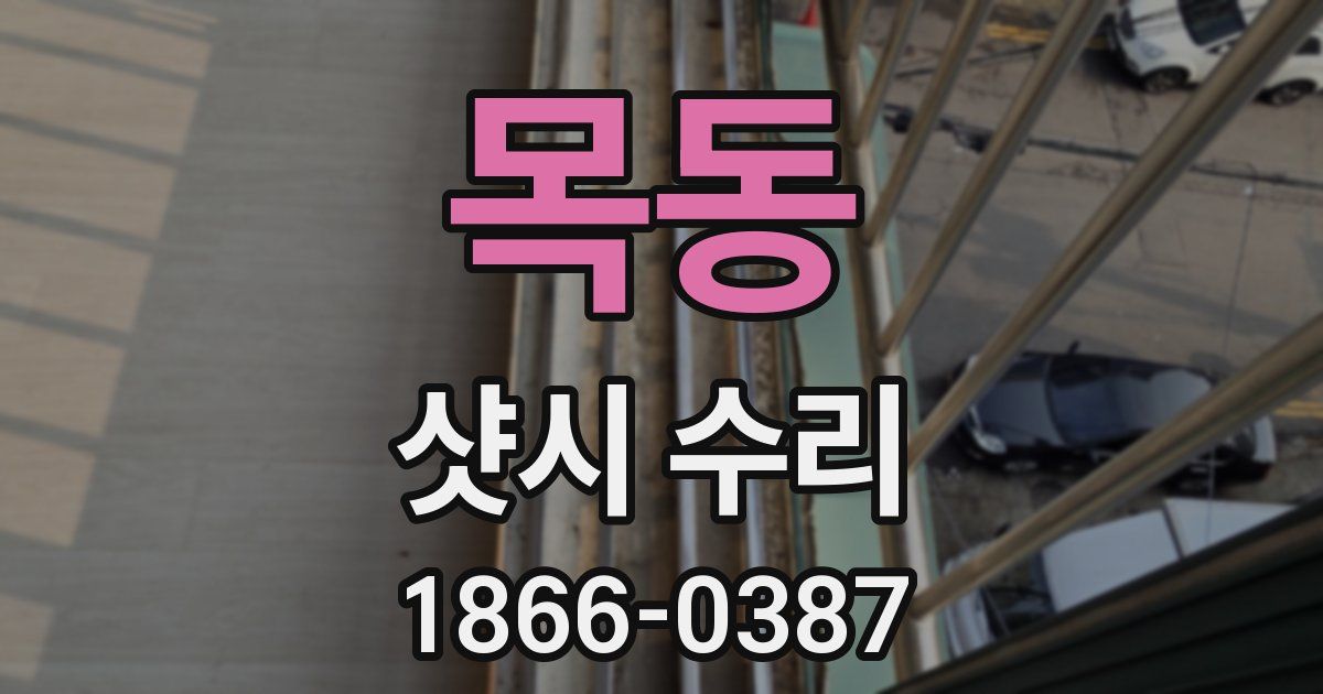 목동 샷시 수리