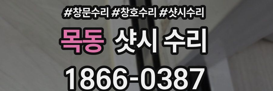 목동 샷시 수리