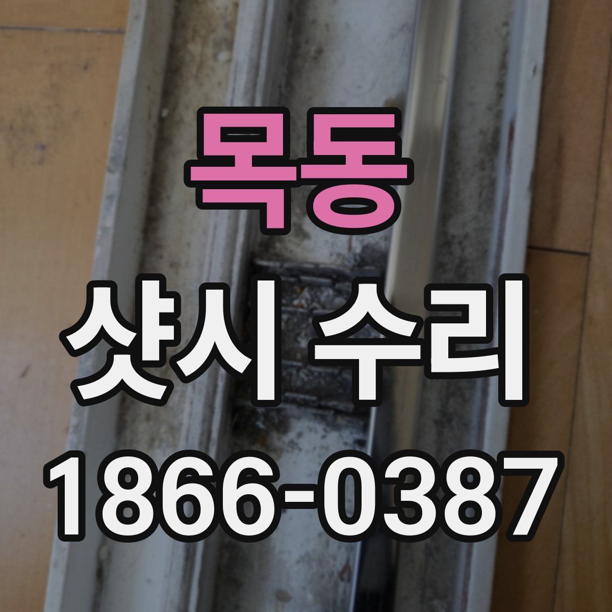 목동 샷시 수리