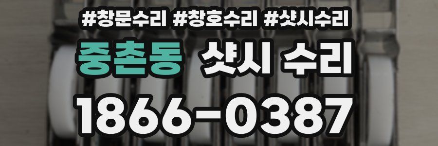 중촌동 샷시 수리