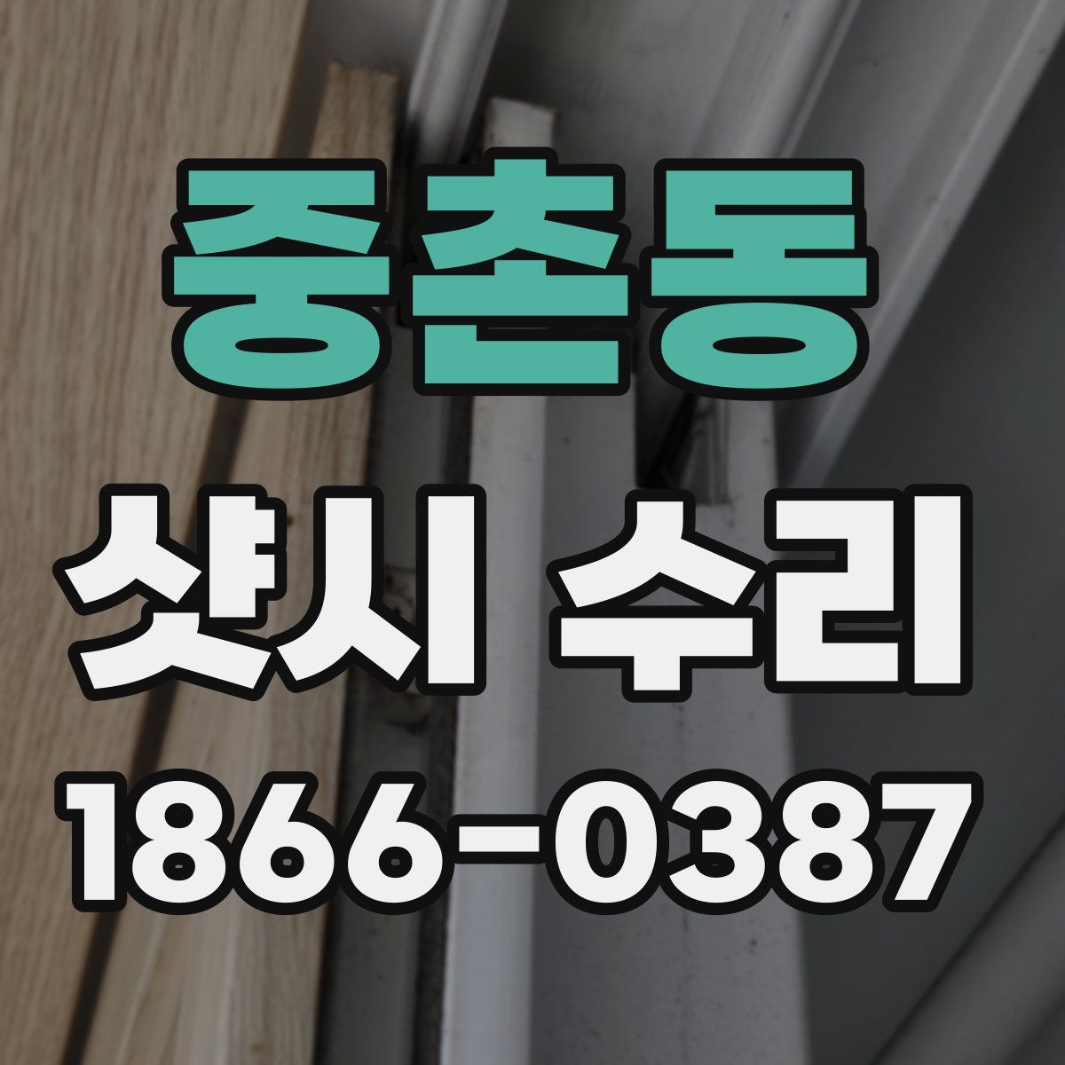 중촌동 샷시 수리