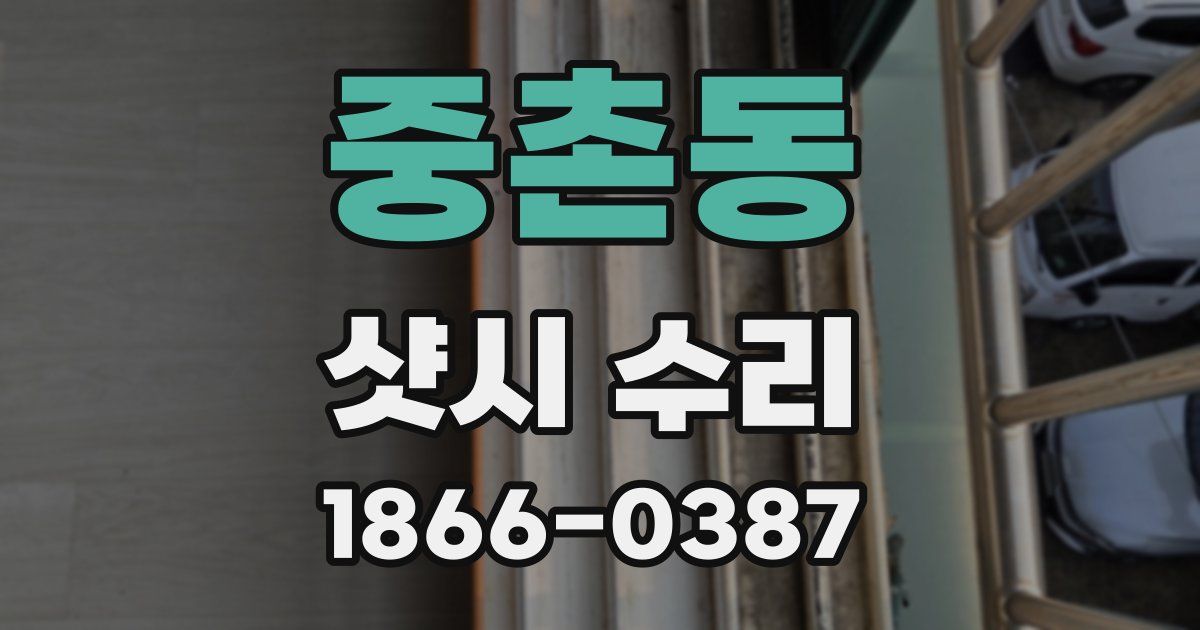 중촌동 샷시 수리