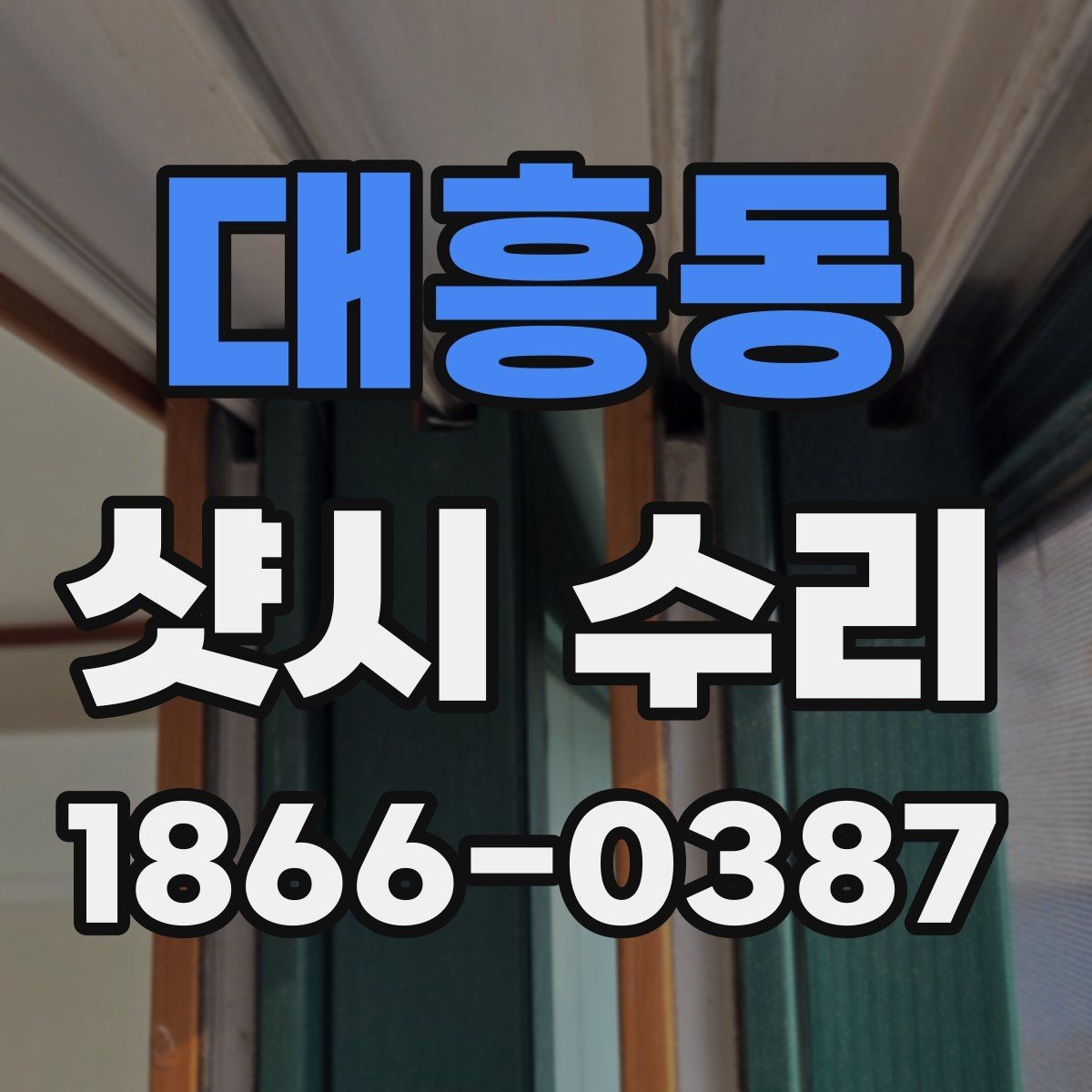 대흥동 샷시 수리 비용 알아볼 때 체크할 점