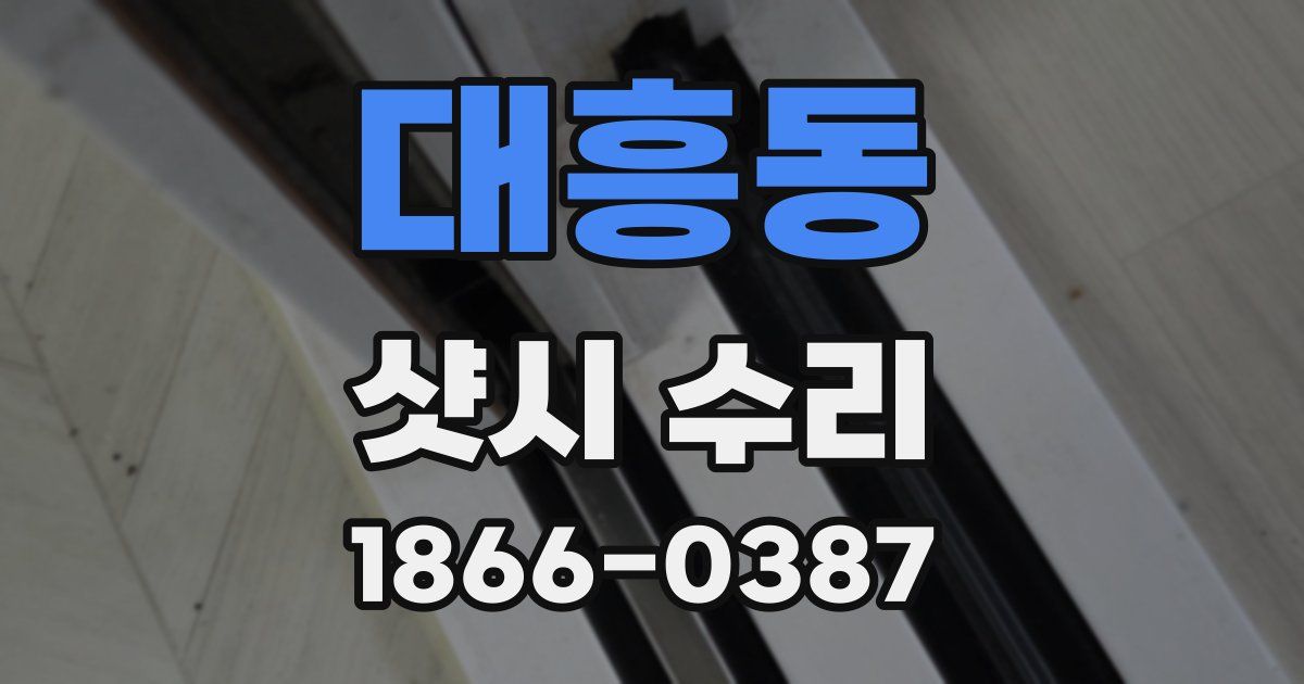 대흥동 샷시 수리