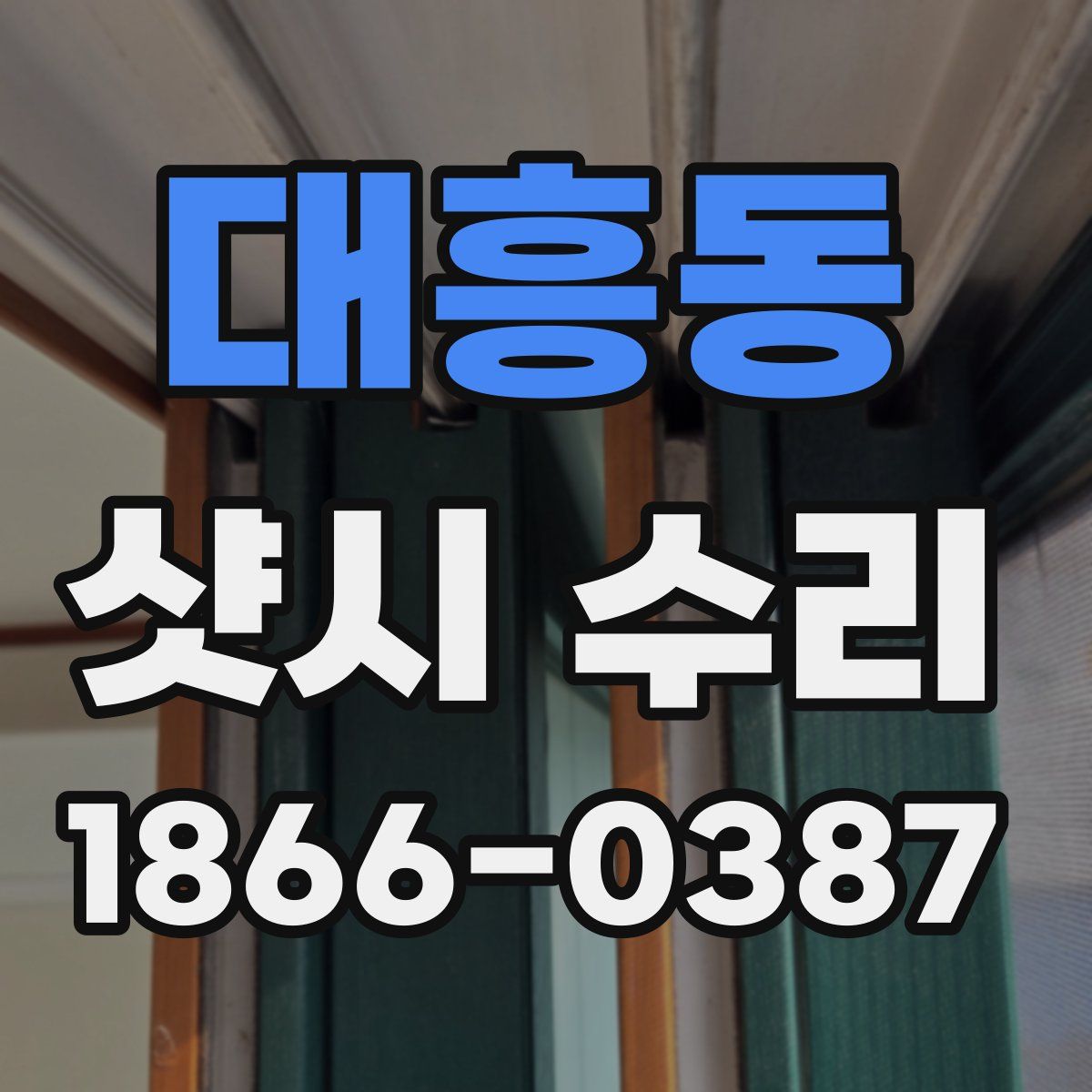 대흥동 샷시 수리