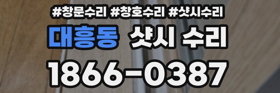 대흥동 샷시 수리
