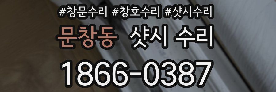 문창동 샷시 수리