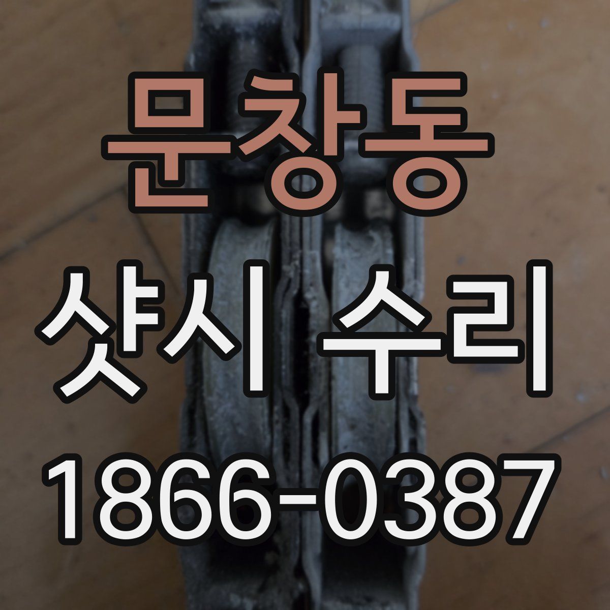 문창동 샷시 수리