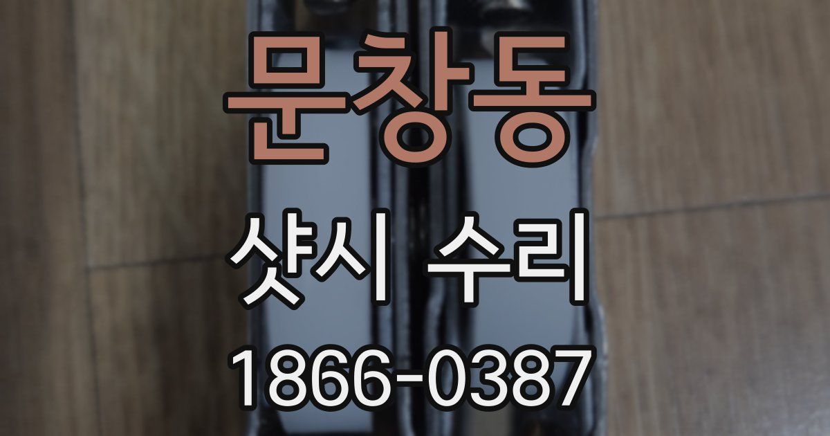 문창동 샷시 수리