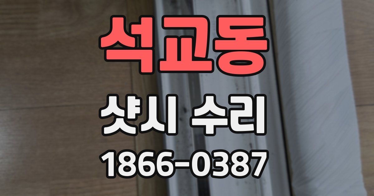 석교동 샷시 수리