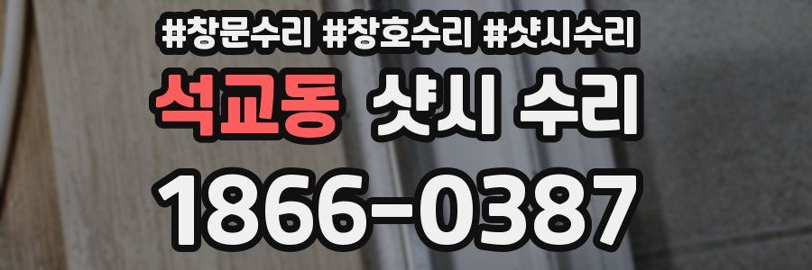 석교동 샷시 수리