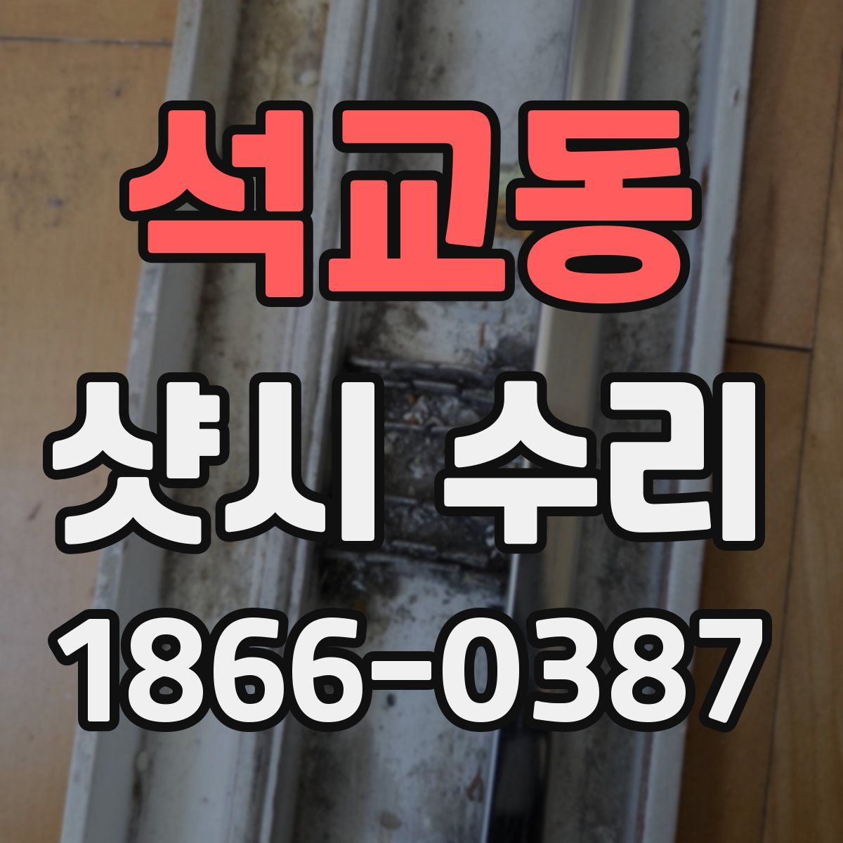 석교동 샷시 수리