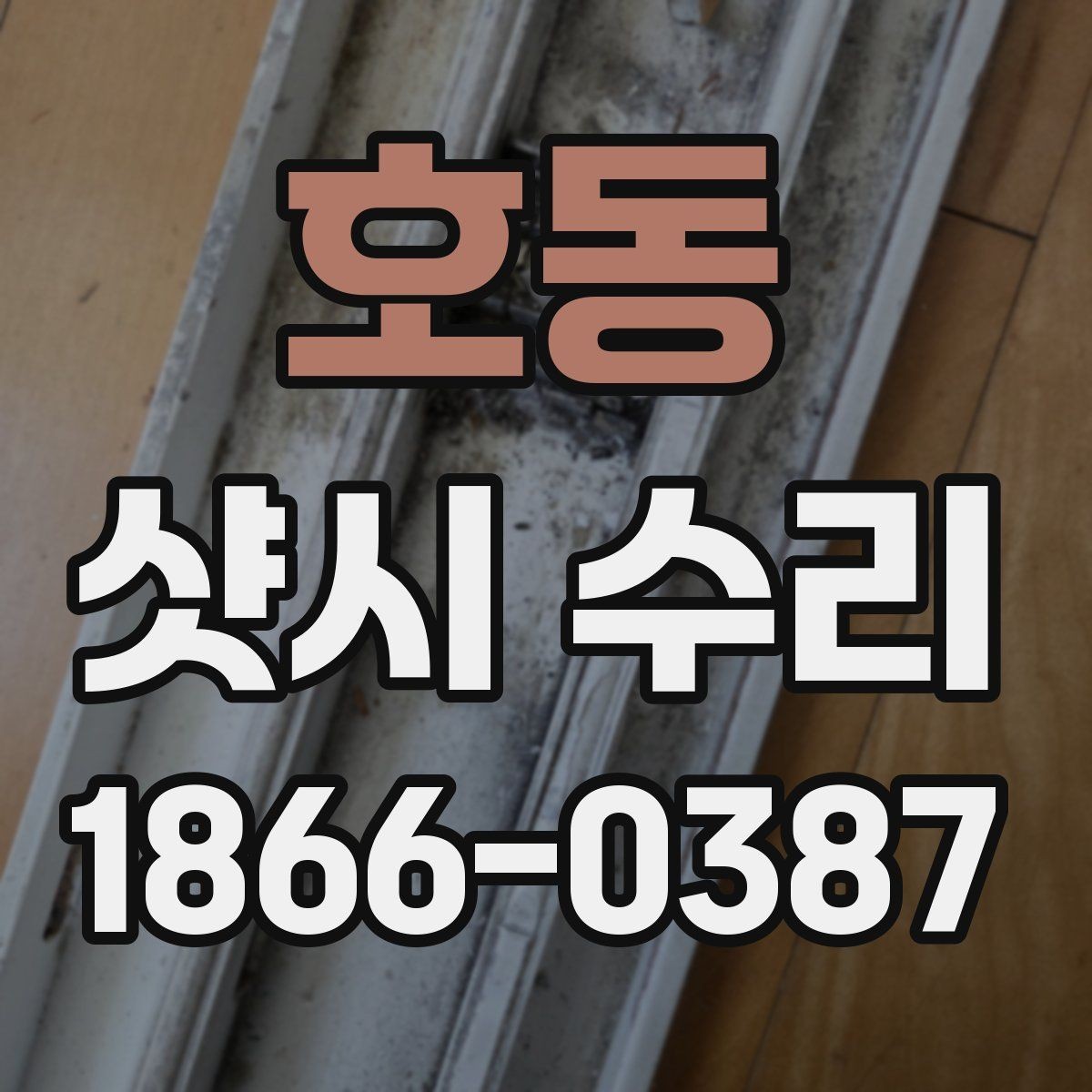 호동 샷시 수리 견적 상담 시 비교해야 할 차이