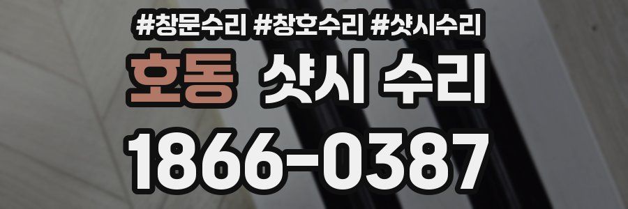 호동 샷시 수리