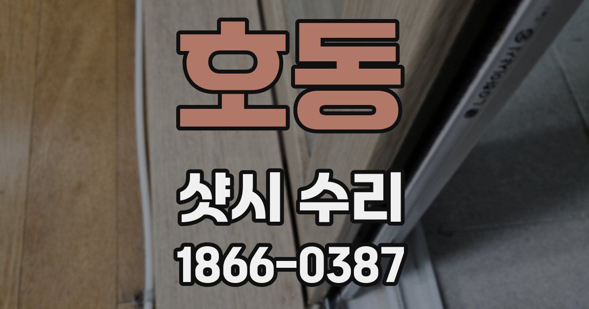 호동 샷시 수리