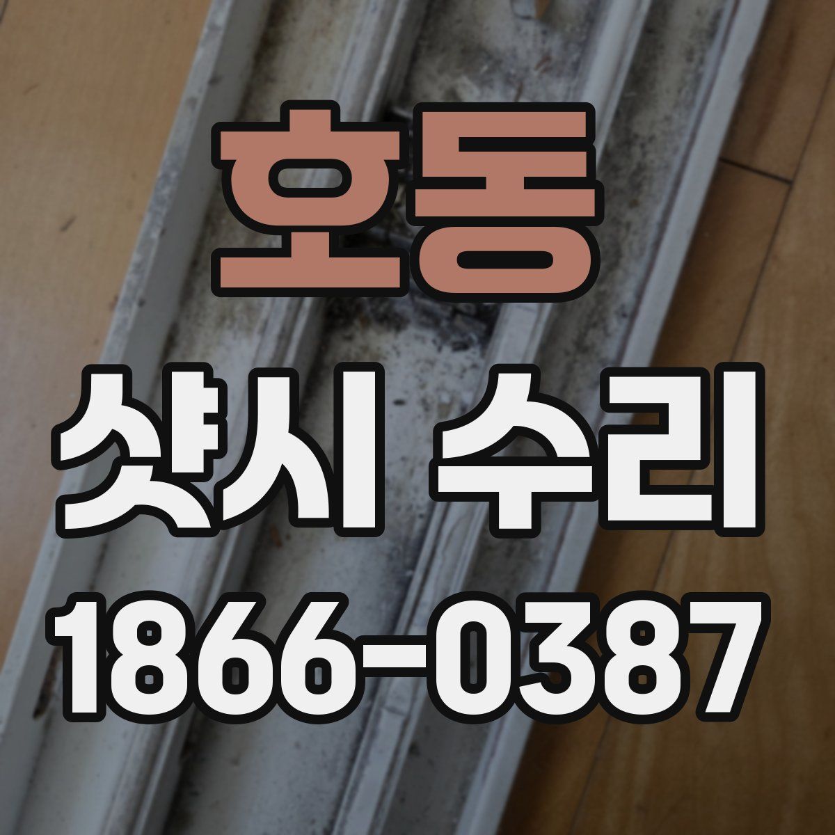 호동 샷시 수리