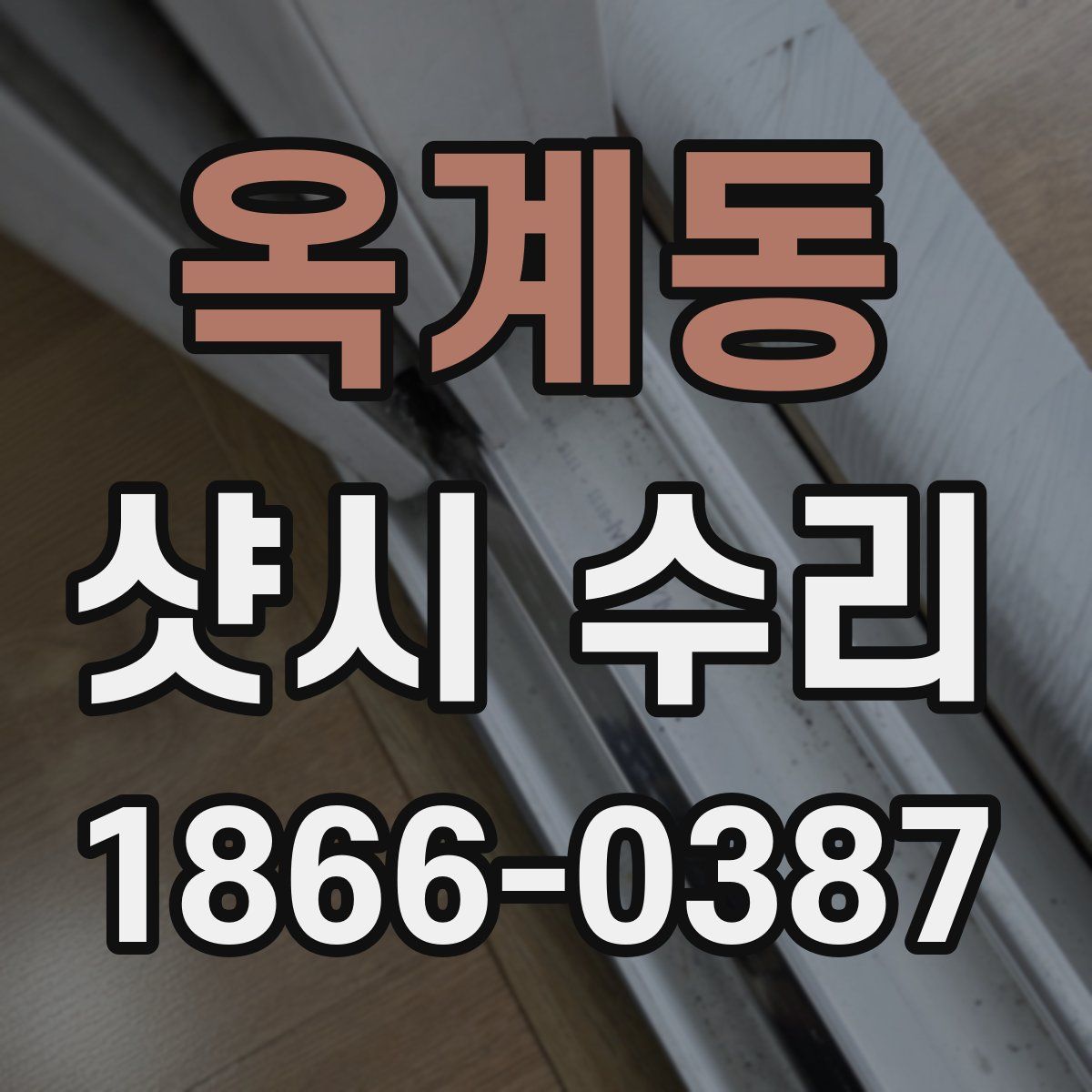 옥계동 샷시 수리