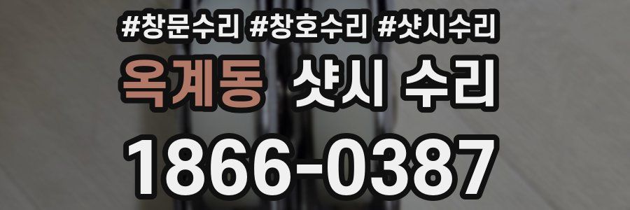 옥계동 샷시 수리