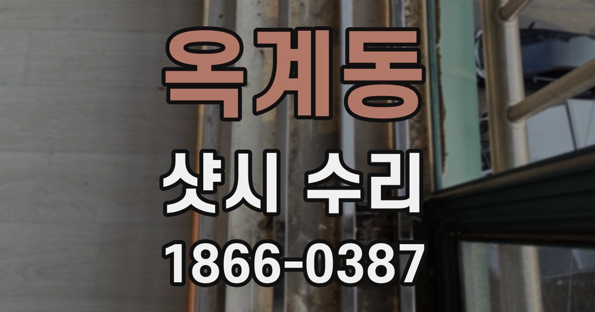 옥계동 샷시 수리