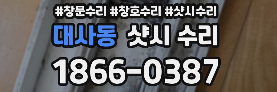 대사동 샷시 수리