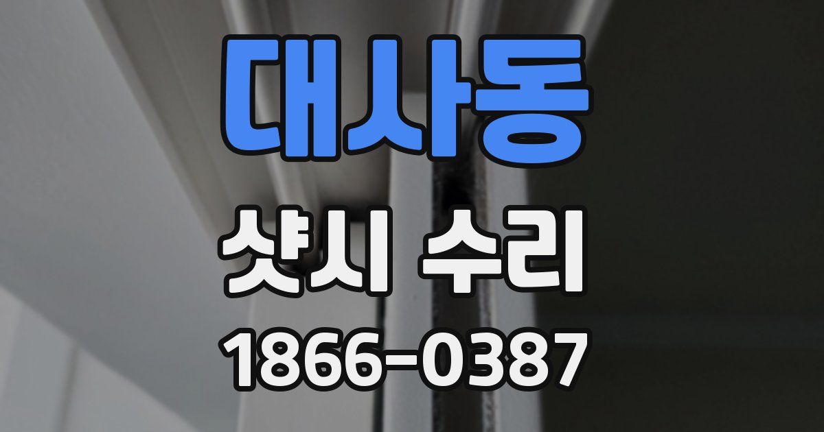 대사동 샷시 수리