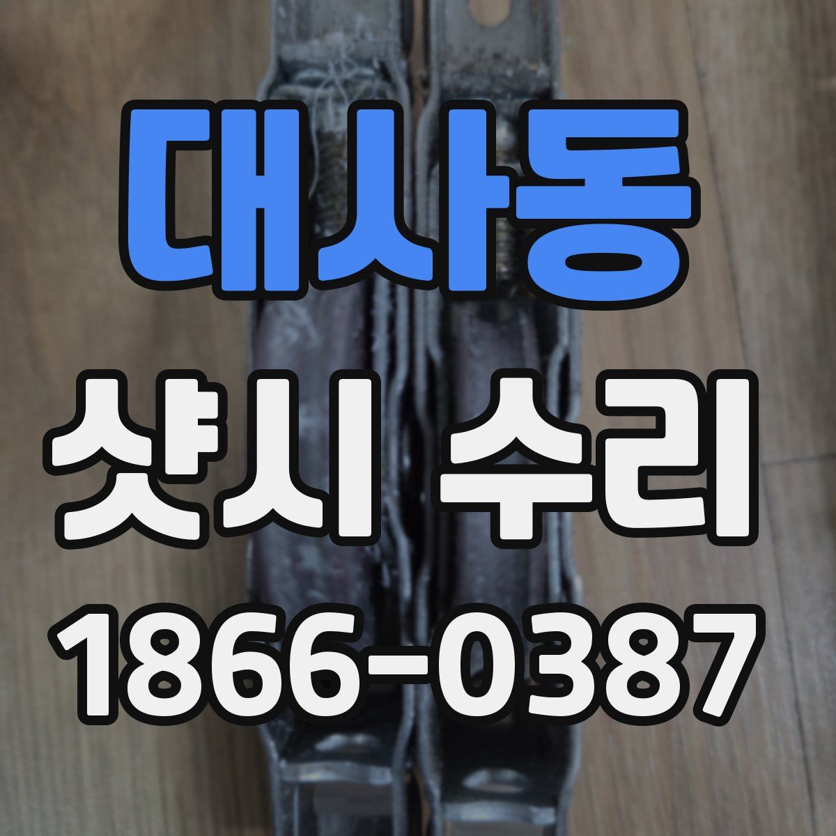 대사동 샷시 수리