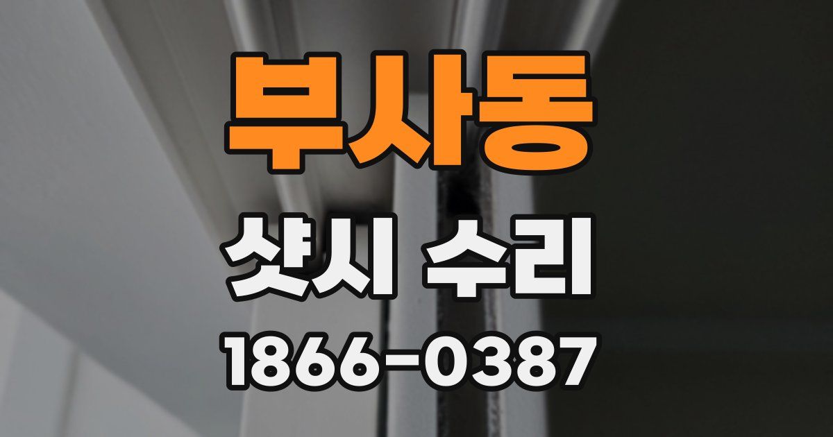 부사동 샷시 수리