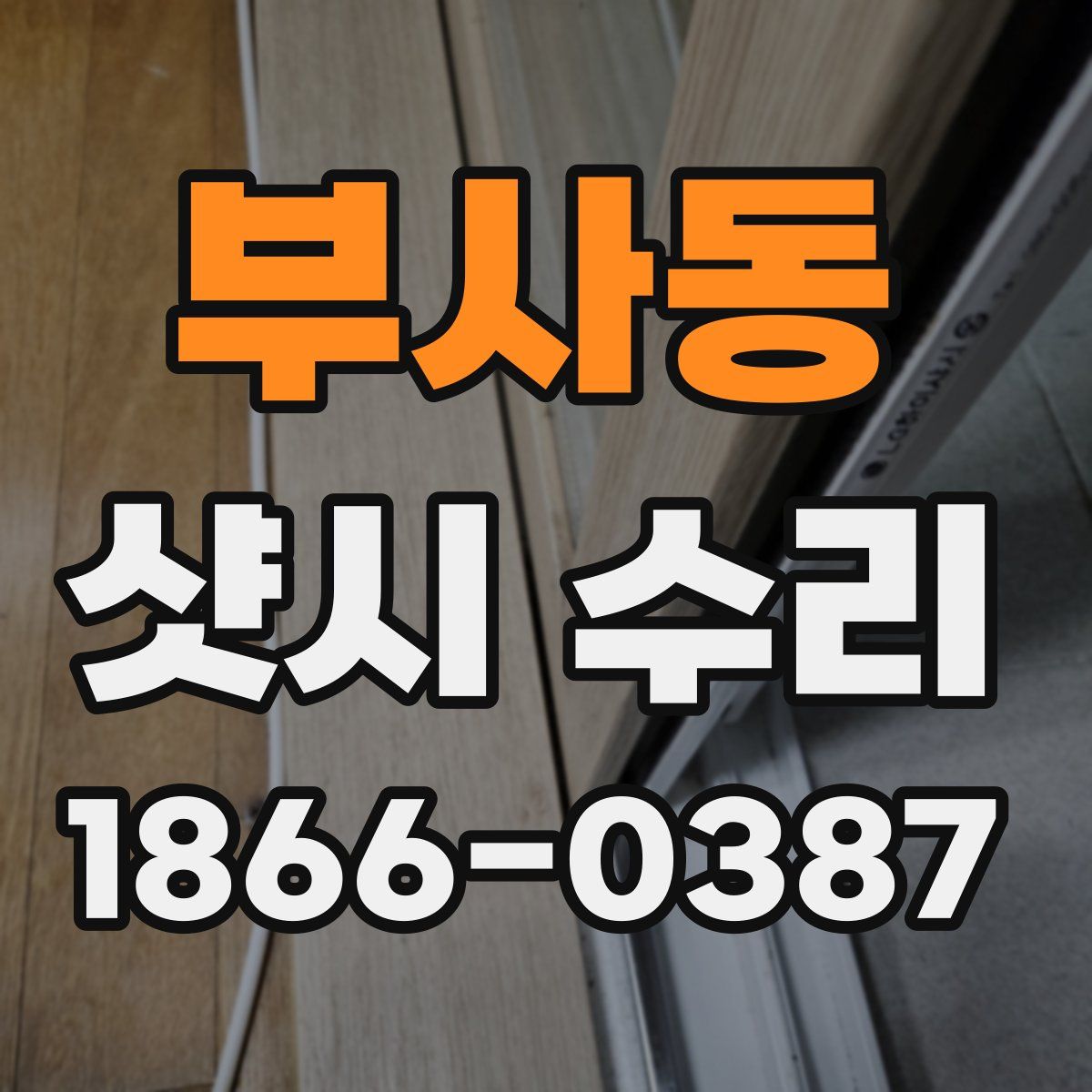 부사동 샷시 수리