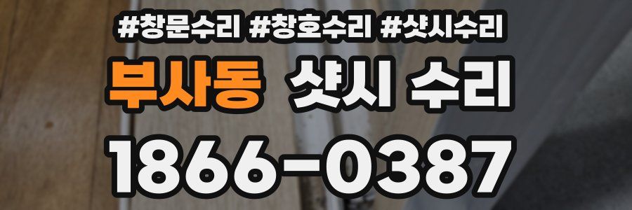 부사동 샷시 수리