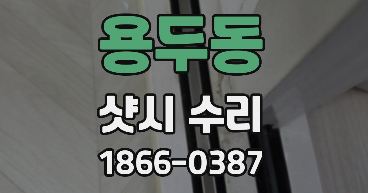용두동 샷시 수리