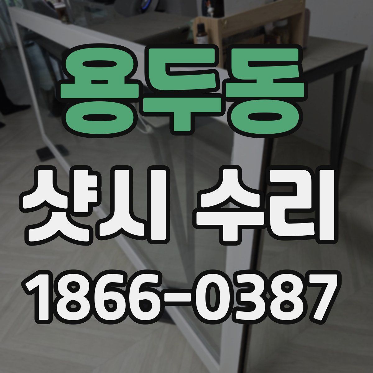 용두동 샷시 수리