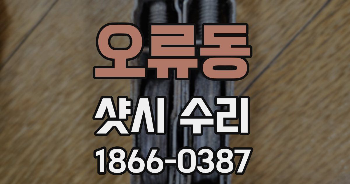 오류동 샷시 수리