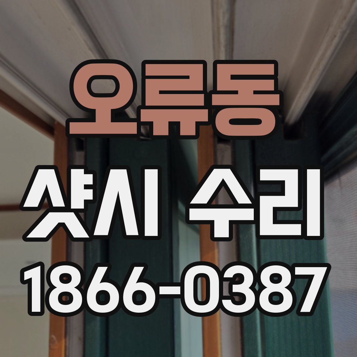 오류동 샷시 수리