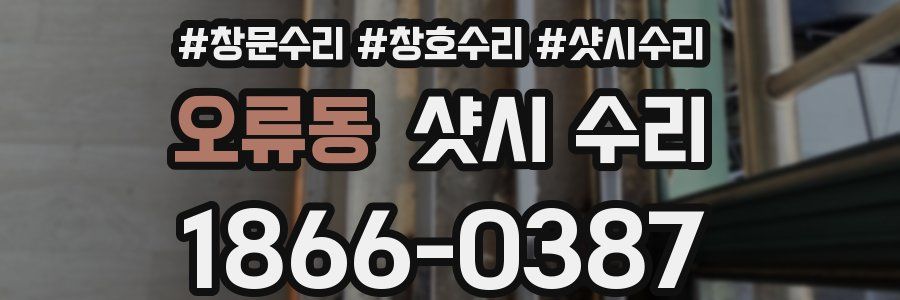오류동 샷시 수리