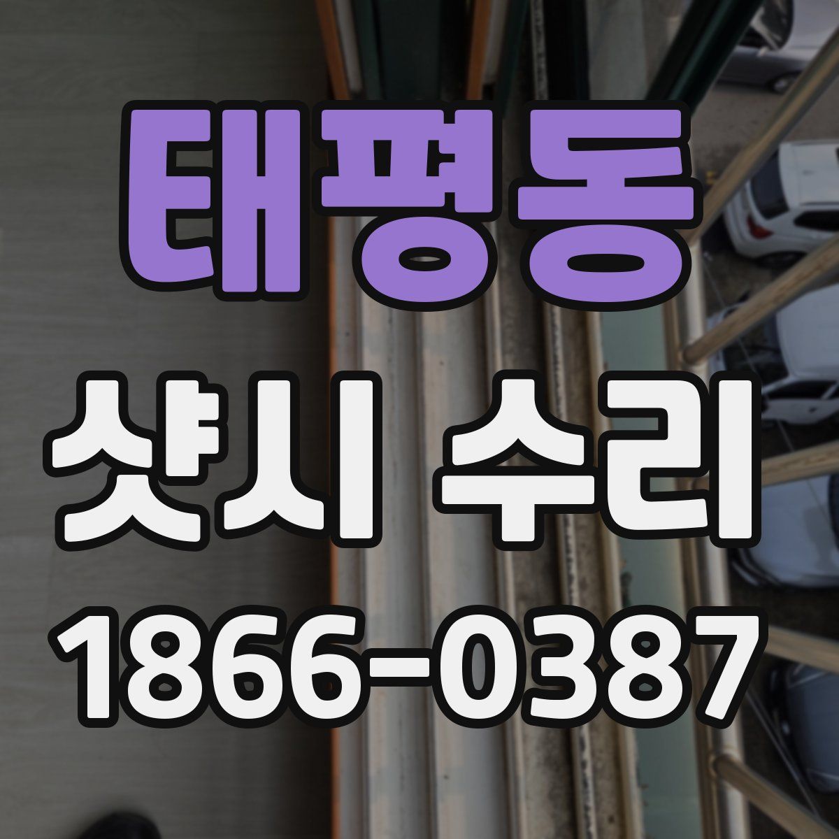 태평동 샷시 수리