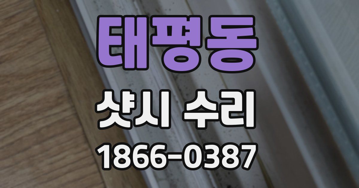 태평동 샷시 수리