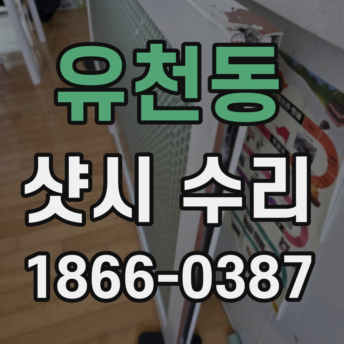 유천동 샷시 수리