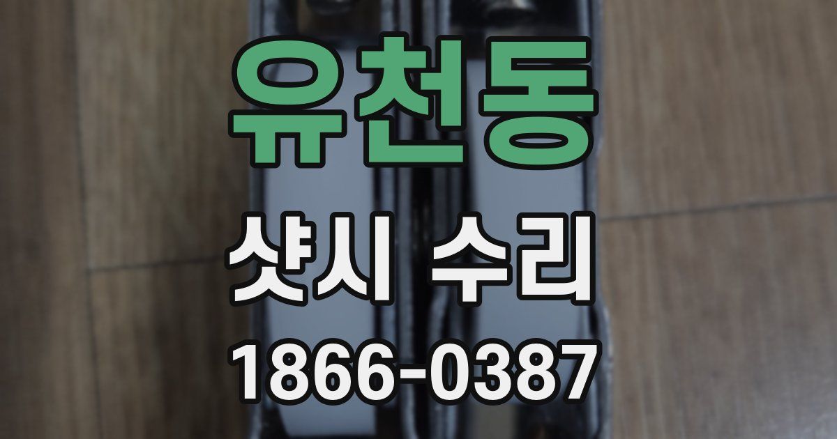 유천동 샷시 수리