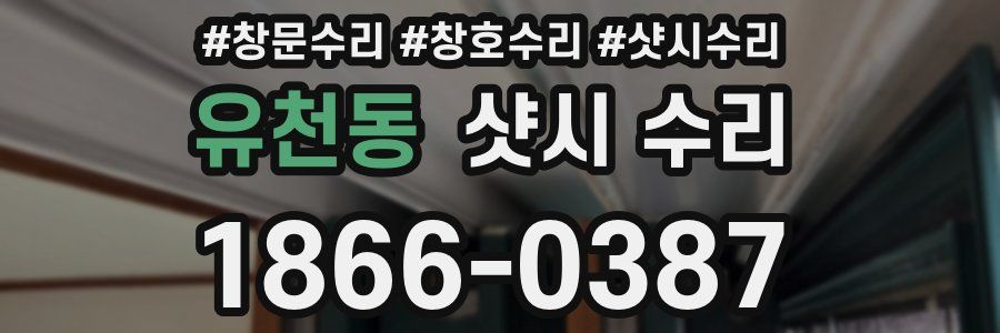유천동 샷시 수리
