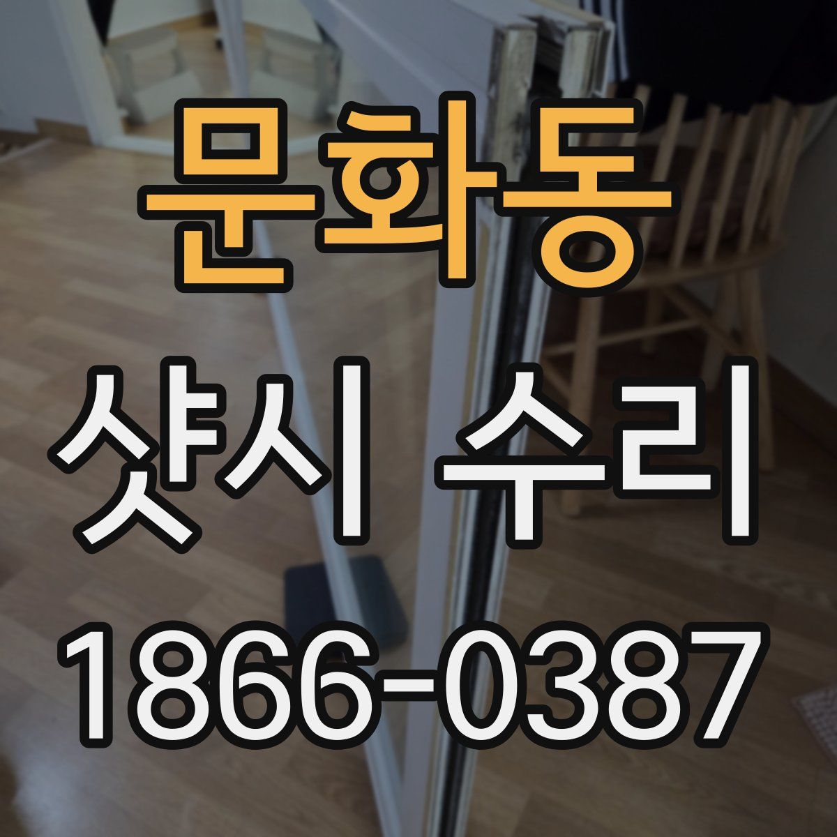 문화동 샷시 수리