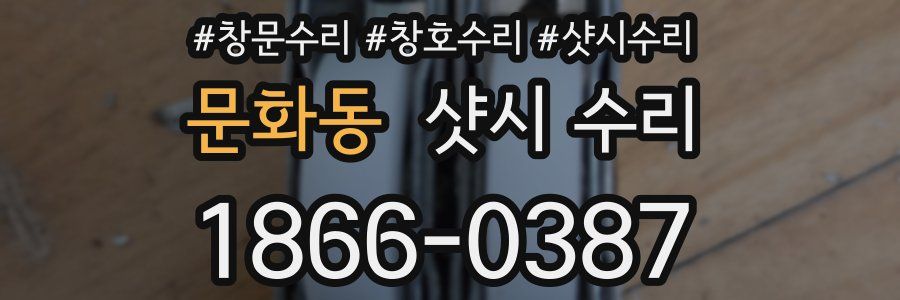 문화동 샷시 수리