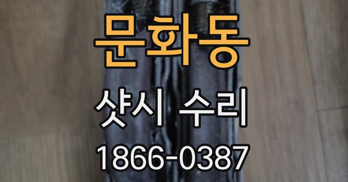문화동 샷시 수리