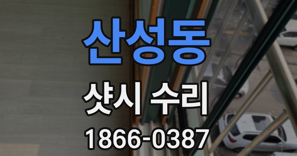 산성동 샷시 수리