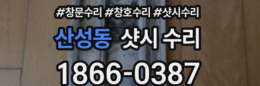 산성동 샷시 수리