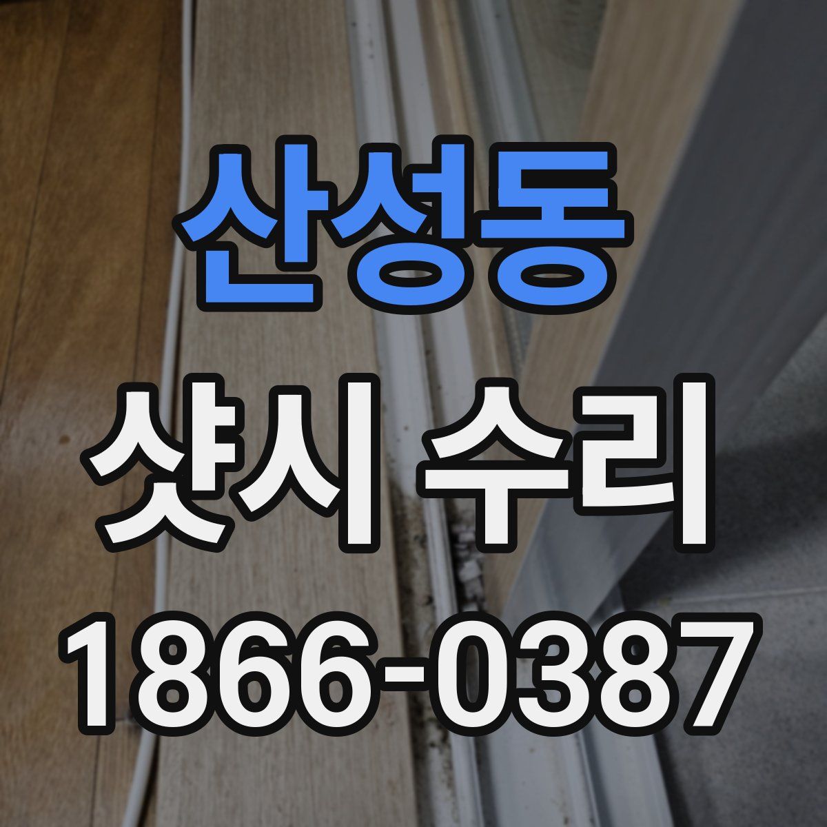 산성동 샷시 수리