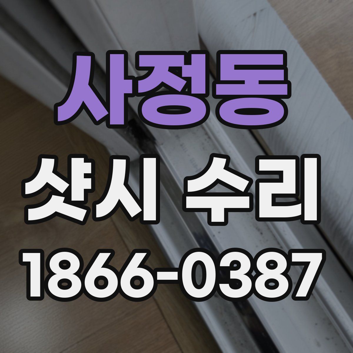 사정동 샷시 수리
