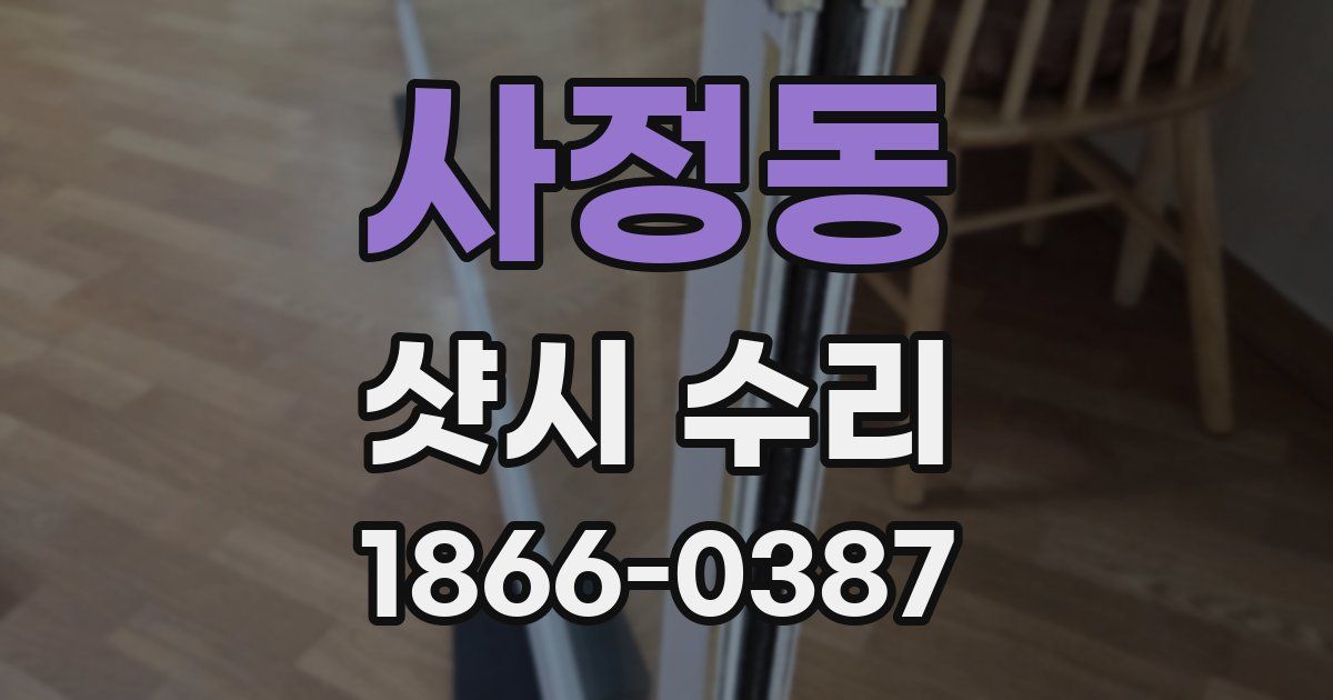 사정동 샷시 수리