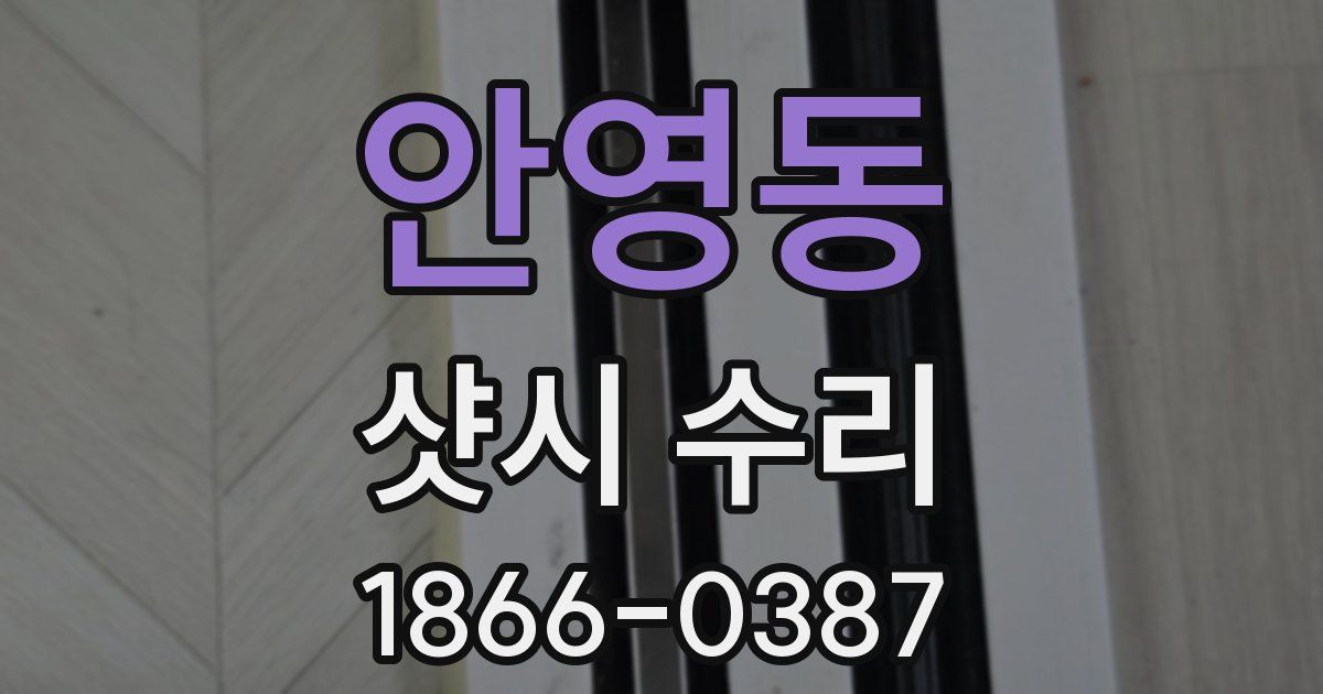 안영동 샷시 수리