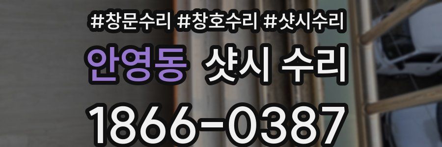 안영동 샷시 수리