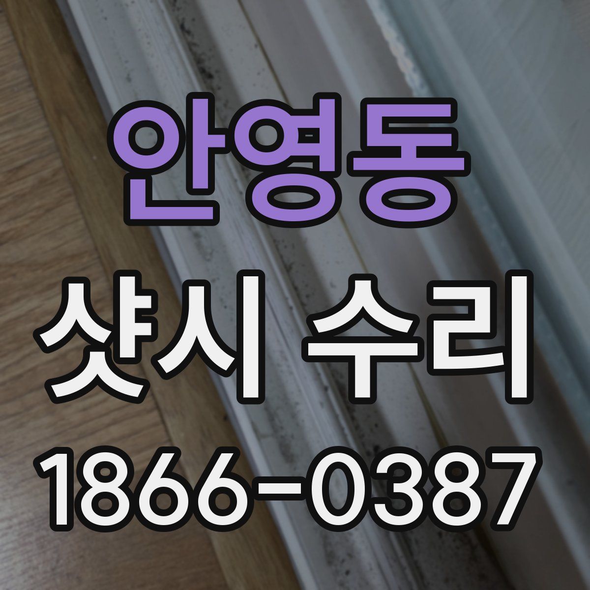 안영동 샷시 수리